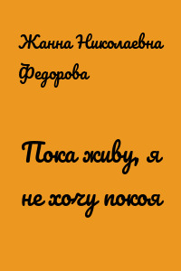 Пока живу, я не хочу покоя