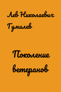 Поколение ветеранов
