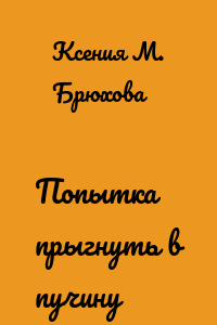 Попытка прыгнуть в пучину