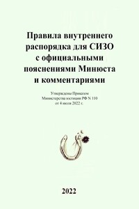 Правила внутреннего распорядка для СИЗО с официальными пояснениями Минюста и комментариями. Утверждены Приказом Министерства юстиции РФ N 110 от 4 июля 2022 г.