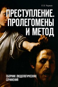 Преступление. Пролегомены и метод. Сборник людологических сочинений