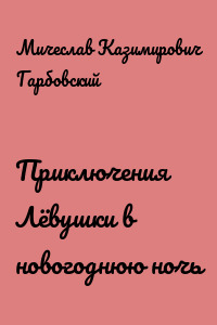 Приключения Лёвушки в новогоднюю ночь