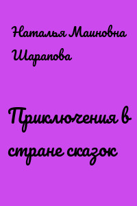 Приключения в стране сказок