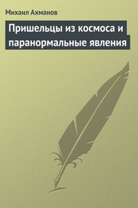 Пришельцы из космоса и паранормальные явления