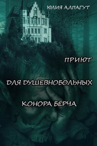 Приют для душевнобольных Конора Бёрча