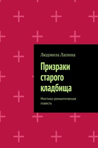 Призраки старого кладбища. Мистико-романтическая повесть