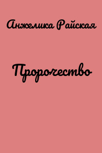 Пророчество