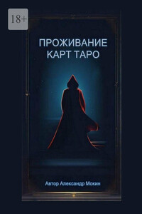 Проживание карт Таро