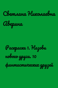 Раскраска 1. Назови нового друга. 10 фантастических друзей