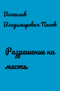 Разрешение на месть