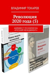 Революция 2020 года (5). Дайджест по книгам КЦ «Русский менеджмент»