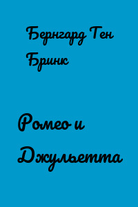 Ромео и Джульетта