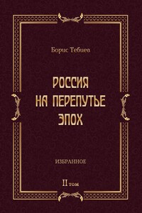 Россия на перепутье эпох. Избранные исследования и статьи в IV т. Том II
