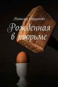 Рожденная в тюрьме
