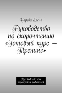 Руководство по скорочтению «Готовый курс – Тренинг». Руководство для тренеров и родителей