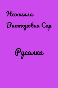Русалка