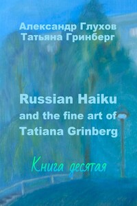 Russian Haiku and the fine art of Tatiana Grinberg. Книга десятая