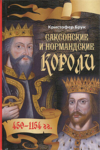 Саксонские и нормандские короли. 450-1154