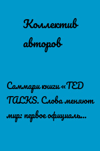 Саммари книги «TED TALKS. Слова меняют мир: первое официальное руководство по публичным выступлениям»