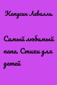Самый любимый папа. Стихи для детей