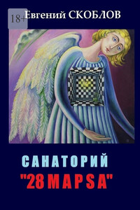 Санаторий «28 марsа». /записки из дневника Странника/