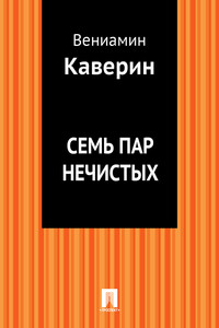 Семь пар нечистых