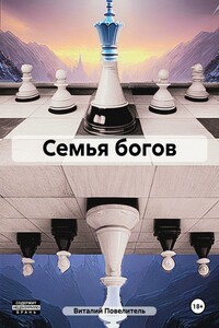 Семья богов