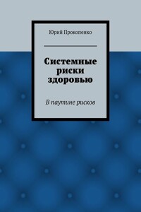 Системные риски здоровью
