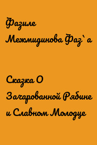 Сказка О Зачарованной Рябине и Славном Молодце