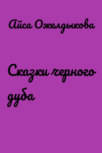 Сказки черного дуба