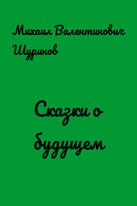 Сказки о будущем