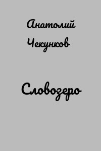Словозеро