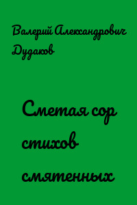 Сметая сор стихов смятенных