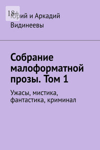 Собрание малоформатной прозы. Том 1. Ужасы, мистика, фантастика, криминал