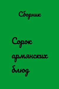 Сорок армянских блюд