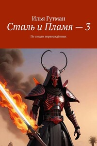 Сталь и Пламя – 3. По следам перворждённых