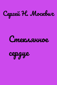 Стеклянное сердце