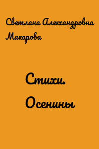 Стихи. Осенины