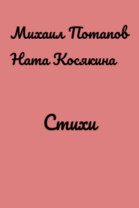 Стихи