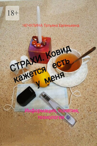 Страхи. Ковид, кажется, есть у меня. Информация, понятия, технология