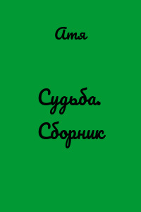 Судьба. Сборник