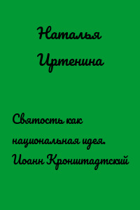 Святость как национальная идея. Иоанн Кронштадтский