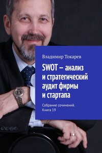 SWOT – анализ и стратегический аудит фирмы и стартапа. Собрание сочинений. Книга 19