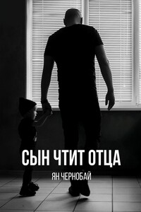 Сын чтит отца