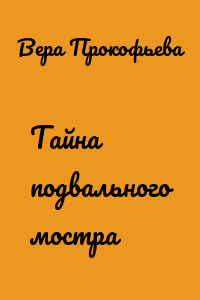 Тайна подвального мостра