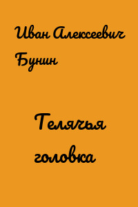 Телячья головка