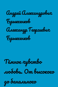 Тёмное чувство любовь. От высокого до банального
