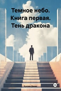 Темное небо. Книга первая. Тень дракона