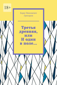 Третья древняя, или И один в поле…