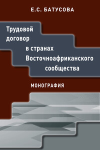Трудовой договор в странах Восточноафриканского сообщества